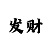一分永久出特规律公式
